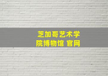 芝加哥艺术学院博物馆 官网